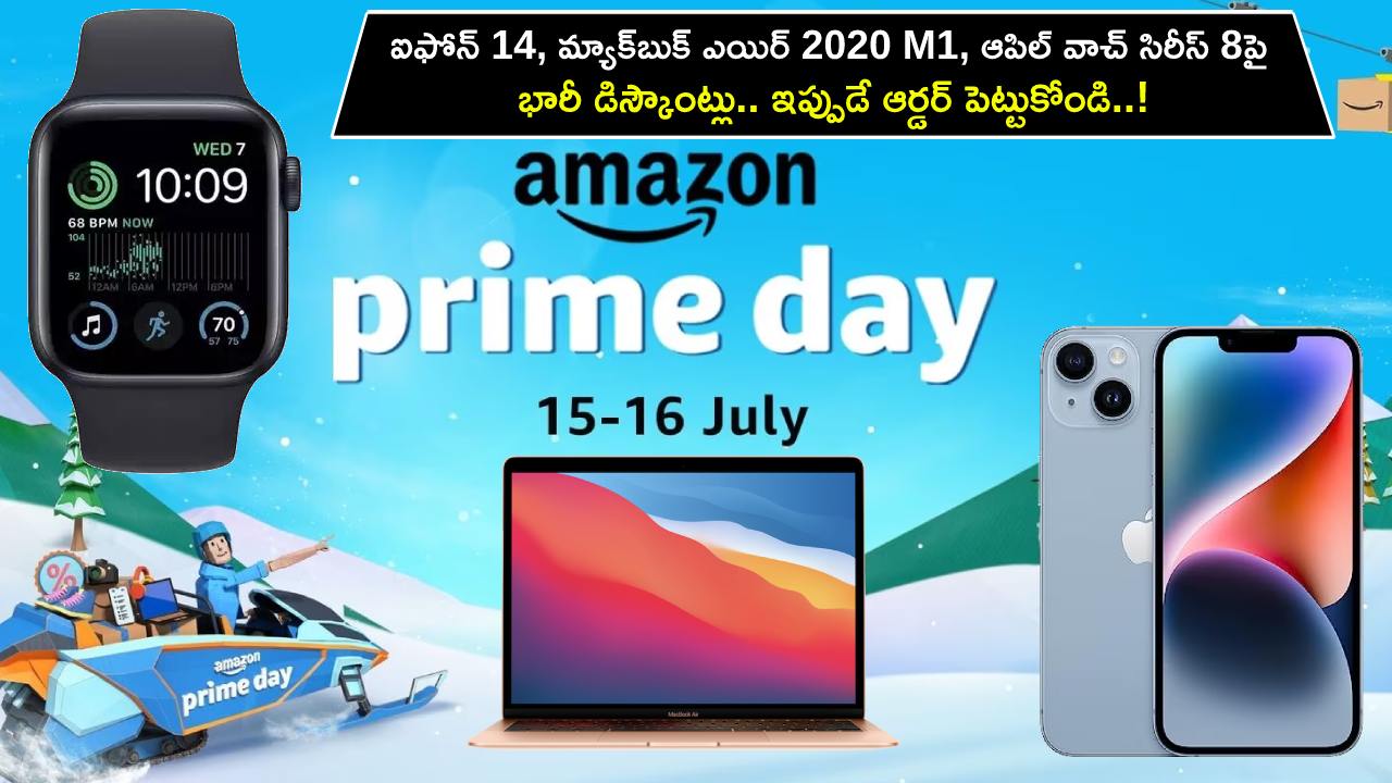Amazon Prime Day Sale : అమెజాన్ ప్రైమ్ డే సేల్.. ఐఫోన్ 14, మ్యాక్బుక్ ఎయిర్ 2020 M1, ఆపిల్ వాచ్ సిరీస్ 8పై భారీ డిస్కౌంట్లు.. ఇప్పుడే ఆర్డర్ పెట్టుకోండి..! Amazon Prime Day Sale : అమెజాన్ ప్రైమ్ డే సేల్.. ఐఫోన్ 14, మ్యాక్బుక్ ఎయిర్ 2020 M1, ఆపిల్ వాచ్ సిరీస్ 8పై భారీ డిస్కౌంట్లు.. ఇప్పుడే ఆర్డర్ పెట్టుకోండి..!