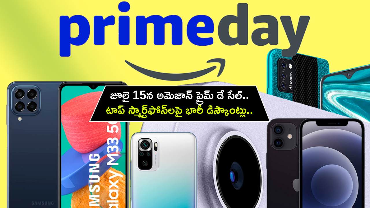 Amazon Prime Day Sale : జూలై 15న అమెజాన్ ప్రైమ్ డే సేల్.. టాప్ స్మార్ట్ఫోన్లపై భారీ డిస్కౌంట్లు.. మరెన్నో బ్యాంకు ఆఫర్లు..! Amazon Prime Day Sale : జూలై 15న అమెజాన్ ప్రైమ్ డే సేల్.. టాప్ స్మార్ట్ఫోన్లపై భారీ డిస్కౌంట్లు.. మరెన్నో బ్యాంకు ఆఫర్లు..!