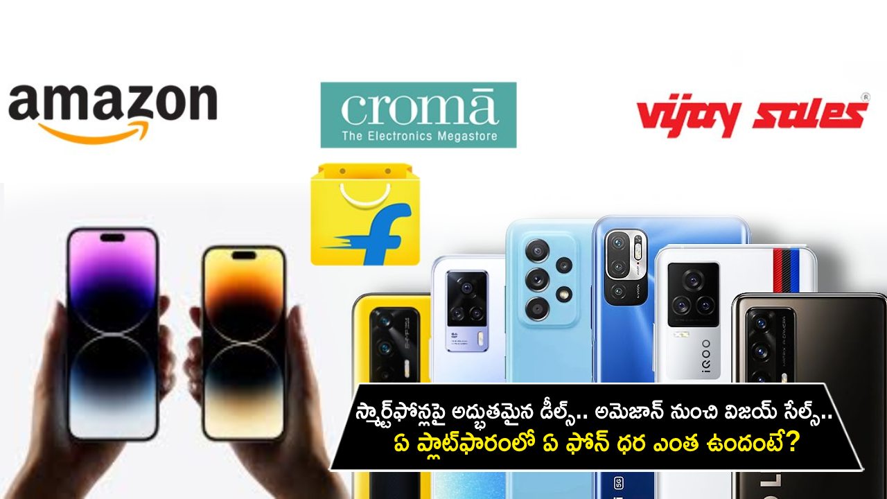 Amazon Prime Day Deals : స్మార్ట్ఫోన్లపై అద్భుతమైన డీల్స్.. అమెజాన్ నుంచి విజయ్ సేల్స్.. ఏ ప్లాట్ఫారంలో ఏ ఫోన్ ధర ఎంత ఉందంటే? Amazon Prime Day Deals : స్మార్ట్ఫోన్లపై అద్భుతమైన డీల్స్.. అమెజాన్ నుంచి విజయ్ సేల్స్.. ఏ ప్లాట్ఫారంలో ఏ ఫోన్ ధర ఎంత ఉందంటే?