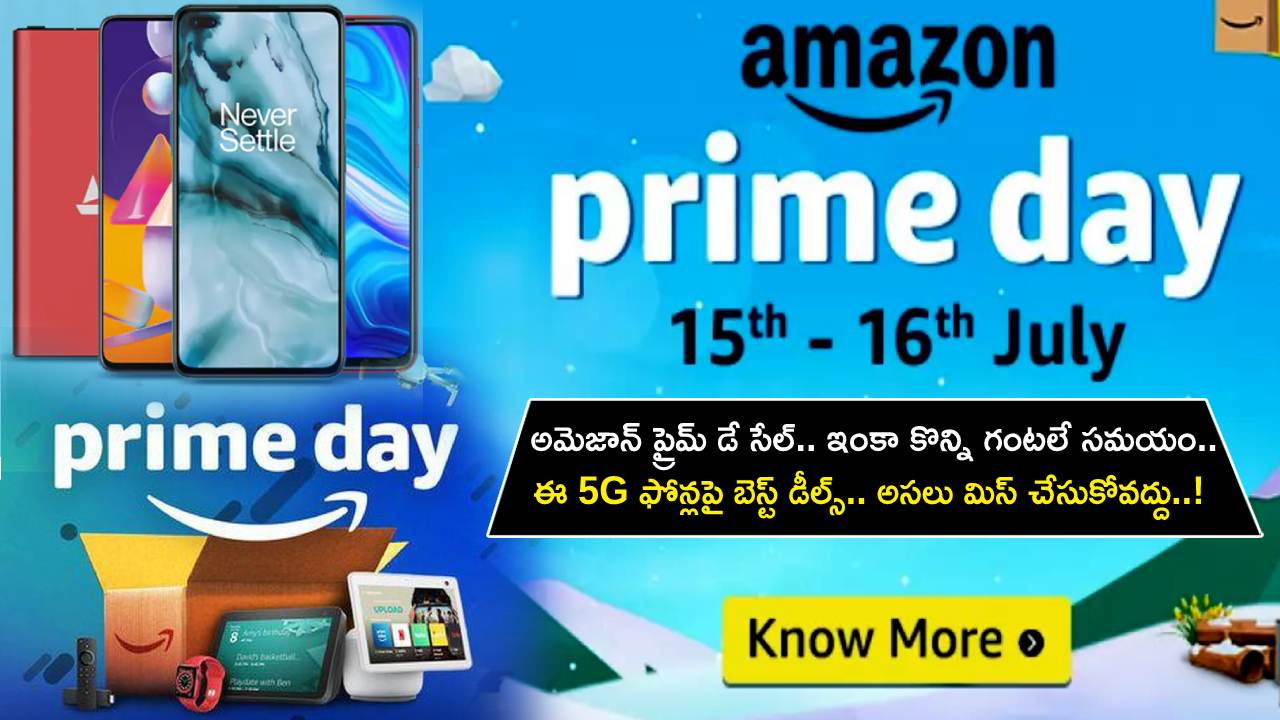 Amazon Prime Day Sale : అమెజాన్ ప్రైమ్ డే సేల్.. ఇంకా కొన్ని గంటలే సమయం.. గెట్ రెడీ ఫర్ డీల్స్.. ఈ 5G ఫోన్లపై బెస్ట్ డీల్స్.. అసలు మిస్ చేసుకోవద్దు..! Amazon Prime Day Sale : అమెజాన్ ప్రైమ్ డే సేల్.. ఇంకా కొన్ని గంటలే సమయం.. గెట్ రెడీ ఫర్ డీల్స్.. ఈ 5G ఫోన్లపై బెస్ట్ డీల్స్.. అసలు మిస్ చేసుకోవద్దు..!