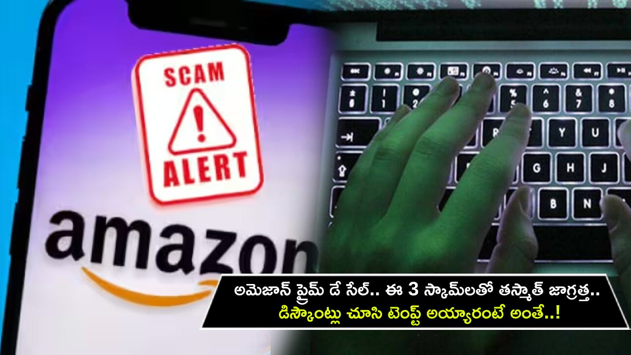 Amazon Prime Day Sale : అమెజాన్ ప్రైమ్ డే సేల్.. ఈ 3 స్కామ్లతో తస్మాత్ జాగ్రత్త.. డిస్కౌంట్లు చూసి టెంప్ట్ అయ్యారంటే అంతే..! Amazon Prime Day Sale : అమెజాన్ ప్రైమ్ డే సేల్.. ఈ 3 స్కామ్లతో తస్మాత్ జాగ్రత్త.. డిస్కౌంట్లు చూసి టెంప్ట్ అయ్యారంటే అంతే..!