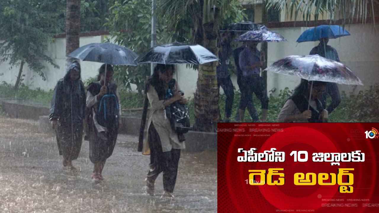Andhra Pradesh : వానలే వానలు.. ఏపీలోని ఆ 10 జిల్లాలకు రెడ్ అలర్ట్, ప్రజలు అప్రమత్తంగా ఉండాలని హెచ్చరిక Andhra Pradesh : వానలే వానలు.. ఏపీలోని ఆ 10 జిల్లాలకు రెడ్ అలర్ట్, ప్రజలు అప్రమత్తంగా ఉండాలని హెచ్చరిక