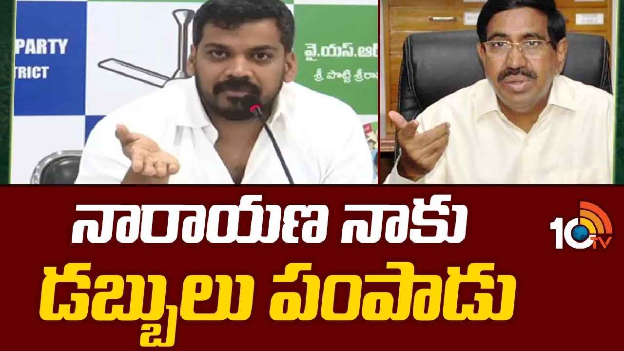 Anil Kumar Yadav : టీడీపీ అభ్యర్థులను ఓడించేందుకు ఆయన నాకు డబ్బులు పంపాడు, వైసీపీ ఎమ్మెల్యే అనిల్ సంచలన వ్యాఖ్యలు Anil Kumar Yadav : టీడీపీ అభ్యర్థులను ఓడించేందుకు ఆయన నాకు డబ్బులు పంపాడు, వైసీపీ ఎమ్మెల్యే అనిల్ సంచలన వ్యాఖ్యలు