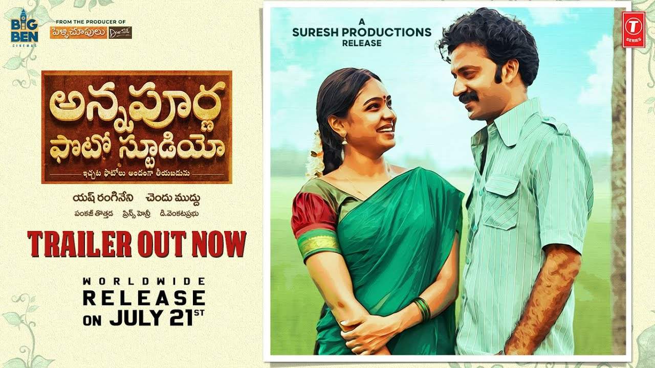 Annapurna Photo Studio Trailer : ఊహకందని మలుపులు.. పల్లె ప్రేమకథ.. రౌడీ హీరో చేతుల మీదుగా ట్రైలర్ లాంచ్ Annapurna Photo Studio Trailer : ఊహకందని మలుపులు.. పల్లె ప్రేమకథ.. రౌడీ హీరో చేతుల మీదుగా ట్రైలర్ లాంచ్