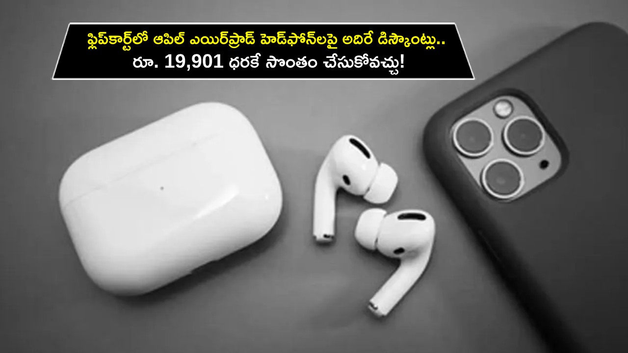 Apple AirPods Series : ఫ్లిప్కార్ట్లో ఆపిల్ ఎయిర్ప్రాడ్ హెడ్ఫోన్లపై అదిరే డిస్కౌంట్లు.. రూ. 19,901 ధరకే సొంతం చేసుకోవచ్చు! Apple AirPods Series : ఫ్లిప్కార్ట్లో ఆపిల్ ఎయిర్ప్రాడ్ హెడ్ఫోన్లపై అదిరే డిస్కౌంట్లు.. రూ. 19,901 ధరకే సొంతం చేసుకోవచ్చు!