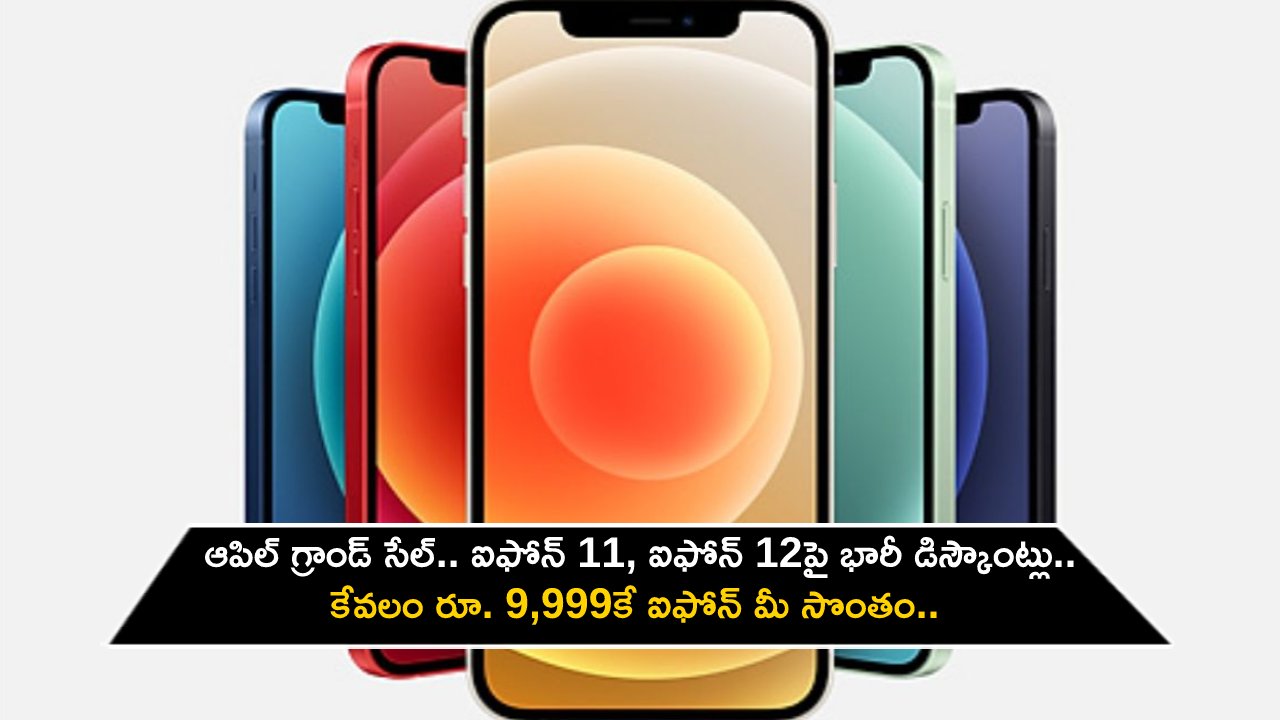 Apple Grand Sale : ఆపిల్ గ్రాండ్ సేల్.. ఐఫోన్ 11, ఐఫోన్ 12పై భారీ డిస్కౌంట్లు.. కేవలం రూ. 9,999కే ఐఫోన్ మీ సొంతం.. డోంట్ మిస్! Apple Grand Sale : ఆపిల్ గ్రాండ్ సేల్.. ఐఫోన్ 11, ఐఫోన్ 12పై భారీ డిస్కౌంట్లు.. కేవలం రూ. 9,999కే ఐఫోన్ మీ సొంతం.. డోంట్ మిస్!