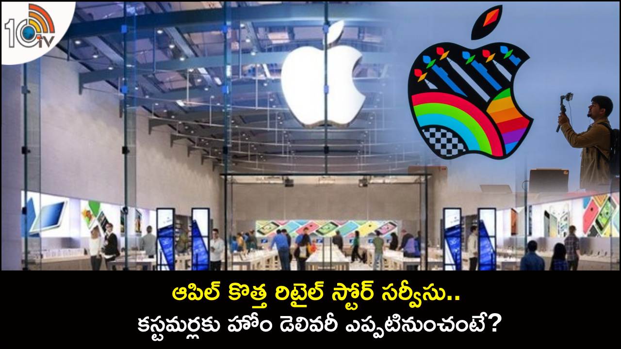 Apple Retail Stores : ఆపిల్ కొత్త రిటైల్ స్టోర్ సర్వీసు.. కస్టమర్లకు ఇకపై ఈజీగా హోం డెలివరీ.. ఎప్పటినుంచంటే? Apple Retail Stores : ఆపిల్ కొత్త రిటైల్ స్టోర్ సర్వీసు.. కస్టమర్లకు ఇకపై ఈజీగా హోం డెలివరీ.. ఎప్పటినుంచంటే?