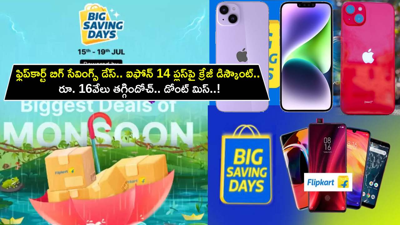Apple iPhone 14 Plus : ఫ్లిప్కార్ట్ బిగ్ సేవింగ్స్ డేస్ సేల్.. ఆపిల్ ఐఫోన్ 14 ప్లస్పై క్రేజీ డిస్కౌంట్.. రూ. 16వేలు తగ్గిందోచ్.. డోంట్ మిస్..! Apple iPhone 14 Plus : ఫ్లిప్కార్ట్ బిగ్ సేవింగ్స్ డేస్ సేల్.. ఆపిల్ ఐఫోన్ 14 ప్లస్పై క్రేజీ డిస్కౌంట్.. రూ. 16వేలు తగ్గిందోచ్.. డోంట్ మిస్..!