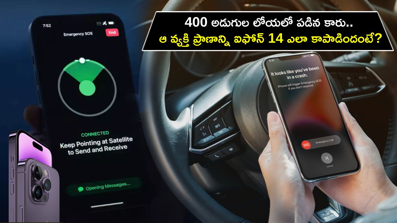 iPhone 14 Save Man Life : 400 అడుగుల లోయలో పడిన కారు.. తీవ్రగాయాలపాలైన ఆ వ్యక్తి ప్రాణాన్ని ఆపిల్ ఐఫోన్ 14 ఎలా కాపాడిందో తెలుసా? iPhone 14 Save Man Life : 400 అడుగుల లోయలో పడిన కారు.. తీవ్రగాయాలపాలైన ఆ వ్యక్తి ప్రాణాన్ని ఆపిల్ ఐఫోన్ 14 ఎలా కాపాడిందో తెలుసా?
