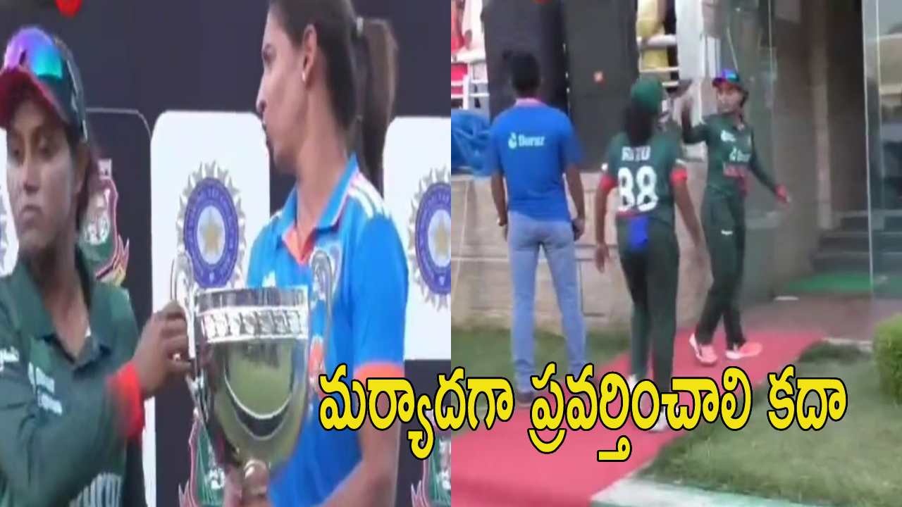 Harmanpreet Kaur : హర్మన్ వ్యాఖ్యలు.. కలత చెందిన బంగ్లా కెప్టెన్.. ఫోటో దిగకుండా జట్టుతో కలిసి.. Harmanpreet Kaur : హర్మన్ వ్యాఖ్యలు.. కలత చెందిన బంగ్లా కెప్టెన్.. ఫోటో దిగకుండా జట్టుతో కలిసి..