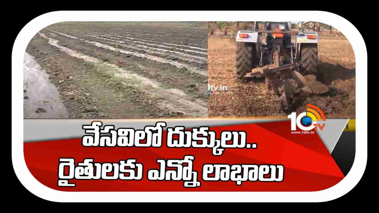 Benefits of Deep Ploughs : వేసవి దుక్కులతో నేల సత్తువ.. భూసారం పరిరక్షణతో పాటు చీడపీడల నివారణ Benefits of Deep Ploughs : వేసవి దుక్కులతో నేల సత్తువ.. భూసారం పరిరక్షణతో పాటు చీడపీడల నివారణ