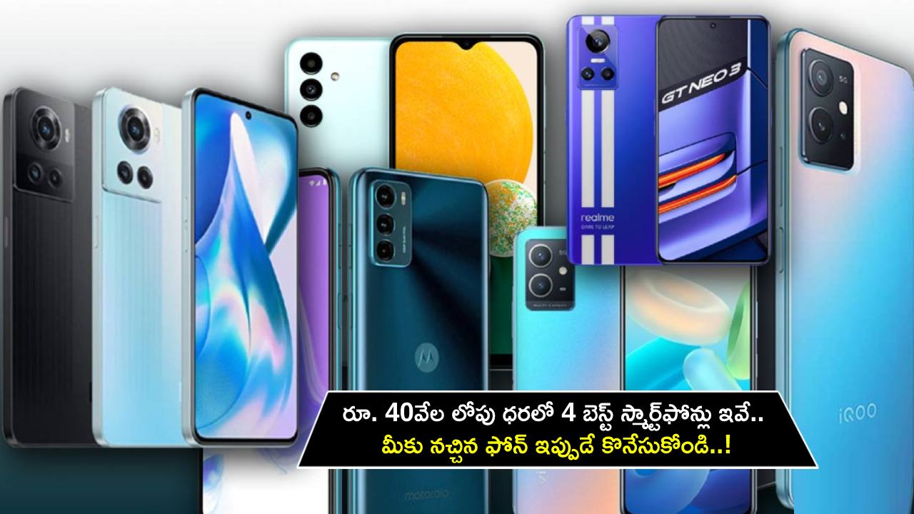 Best Smartphones in July : రూ. 40వేల లోపు ధరలో 4 బెస్ట్ స్మార్ట్ఫోన్లు ఇవే.. మీకు నచ్చిన ఫోన్ ఇప్పుడే కొనేసుకోండి..! Best Smartphones in July : రూ. 40వేల లోపు ధరలో 4 బెస్ట్ స్మార్ట్ఫోన్లు ఇవే.. మీకు నచ్చిన ఫోన్ ఇప్పుడే కొనేసుకోండి..!