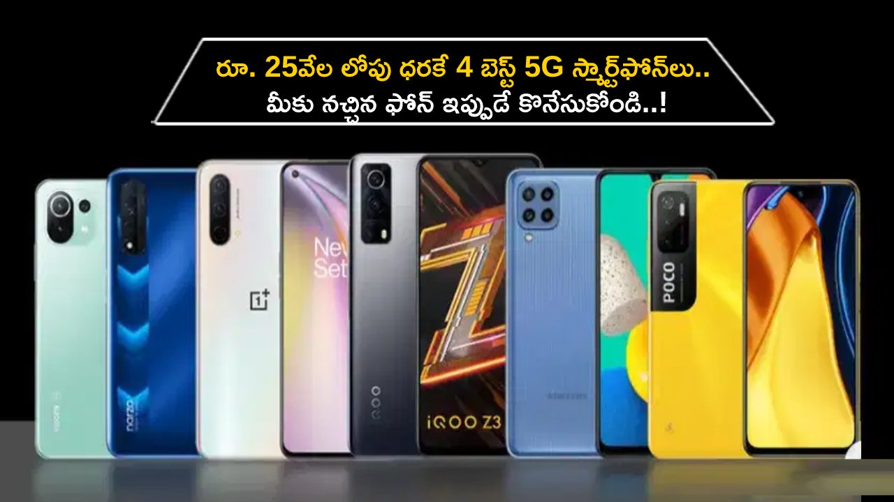 Best Smartphones in July : రూ. 25వేల లోపు ధరలో 4 బెస్ట్ 5G స్మార్ట్ఫోన్లు.. మీకు నచ్చిన ఫోన్ ఇప్పుడే కొనేసుకోండి..! Best Smartphones in July : రూ. 25వేల లోపు ధరలో 4 బెస్ట్ 5G స్మార్ట్ఫోన్లు.. మీకు నచ్చిన ఫోన్ ఇప్పుడే కొనేసుకోండి..!