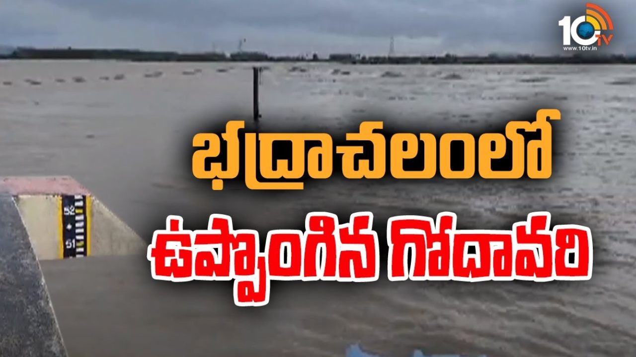 Bhadradri Heavy Rains : భద్రాద్రి కొత్తగూడెం జిల్లాలో భారీ వర్షాలు.. వరదల్లో కొట్టుకుపోయి ఇద్దరు గల్లంతు, 16 గ్రామాలకు నిలిచిపోయిన రాకపోకలు Bhadradri Heavy Rains : భద్రాద్రి కొత్తగూడెం జిల్లాలో భారీ వర్షాలు.. వరదల్లో కొట్టుకుపోయి ఇద్దరు గల్లంతు, 16 గ్రామాలకు నిలిచిపోయిన రాకపోకలు