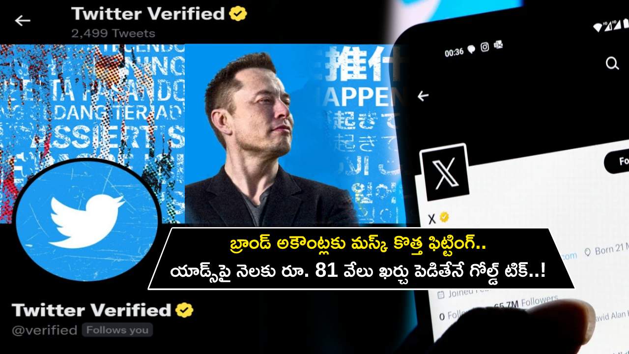 Twitter Gold Tick : బ్రాండ్ అకౌంట్లకు మస్క్ కొత్త ఫిట్టింగ్.. ట్విట్టర్లో యాడ్స్పై నెలకు రూ. 81 వేలు ఖర్చు పెడితేనే గోల్డ్ టిక్..! Twitter Gold Tick : బ్రాండ్ అకౌంట్లకు మస్క్ కొత్త ఫిట్టింగ్.. ట్విట్టర్లో యాడ్స్పై నెలకు రూ. 81 వేలు ఖర్చు పెడితేనే గోల్డ్ టిక్..!