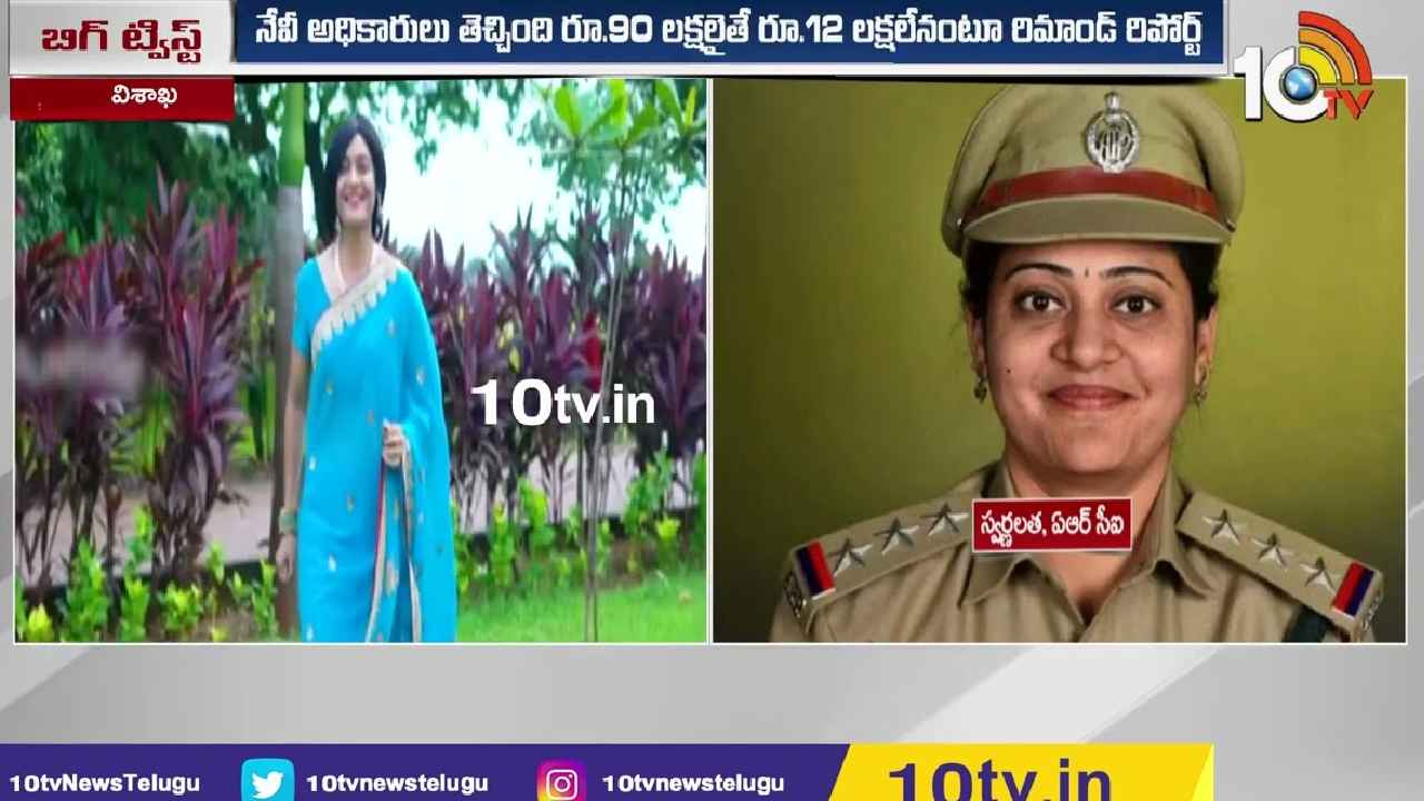 CI Swarnalatha Case : సీఐ స్వర్ణలత కేసులో బిగ్ ట్విస్ట్, రిమాండ్ రిపోర్టులో షాకింగ్ విషయాలు CI Swarnalatha Case : సీఐ స్వర్ణలత కేసులో బిగ్ ట్విస్ట్, రిమాండ్ రిపోర్టులో షాకింగ్ విషయాలు