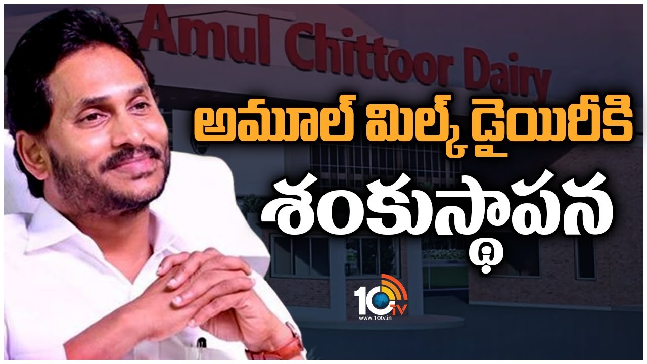 CM Jagan : హెరిటేజ్ కోసం అమూల్ డెయిరీని మూసివేసిన వ్యక్తి చంద్రబాబు : సీఎం జగన్ CM Jagan : హెరిటేజ్ కోసం అమూల్ డెయిరీని మూసివేసిన వ్యక్తి చంద్రబాబు : సీఎం జగన్