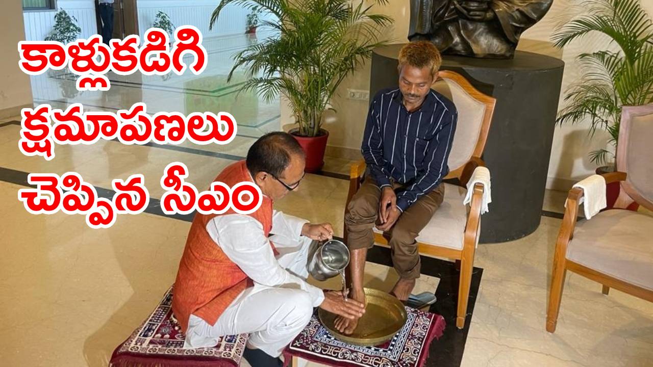 MadhyaPradesh CM : మూత్ర విసర్జన ఘటనలో.. గిరిజన బాధితుడి కాళ్లు కడిగిన మధ్యప్రదేశ్ సీఎం చౌహాన్ MadhyaPradesh CM : మూత్ర విసర్జన ఘటనలో.. గిరిజన బాధితుడి కాళ్లు కడిగిన మధ్యప్రదేశ్ సీఎం చౌహాన్