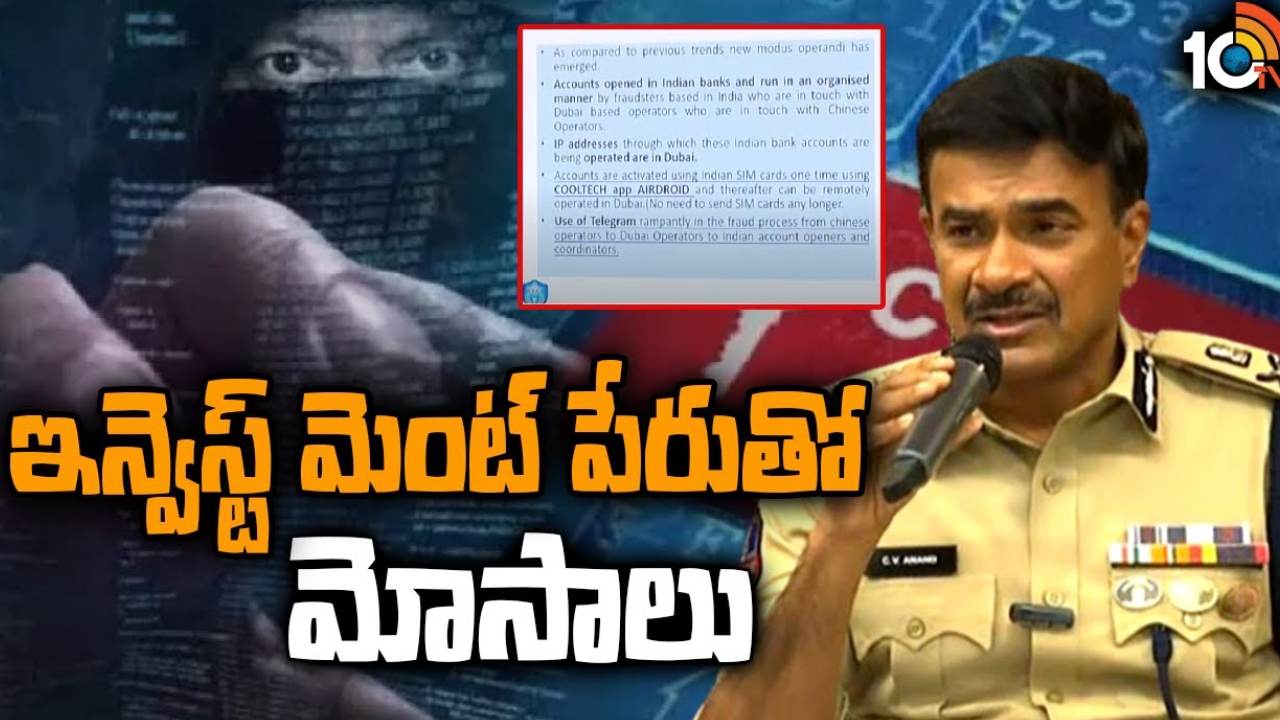 CP CV Anand : ఆన్ లైన్ ఇన్వెస్ట్ మెంట్ పేరుతో.. దేశవ్యాప్తంగా రూ.712 కోట్లు మోసం చేసిన ముఠా అరెస్టు CP CV Anand : ఆన్ లైన్ ఇన్వెస్ట్ మెంట్ పేరుతో.. దేశవ్యాప్తంగా రూ.712 కోట్లు మోసం చేసిన ముఠా అరెస్టు
