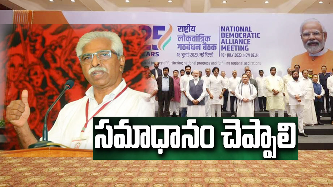 Srinivasa Rao : ఎన్డీఏ భేటీకి ఎందుకెళ్లారు.. ఏపీ ప్రజలకు పవన్ కళ్యాణ్ సమాధానం చెప్పాలి : సీపీఎం నేత శ్రీనివాసరావు Srinivasa Rao : ఎన్డీఏ భేటీకి ఎందుకెళ్లారు.. ఏపీ ప్రజలకు పవన్ కళ్యాణ్ సమాధానం చెప్పాలి : సీపీఎం నేత శ్రీనివాసరావు