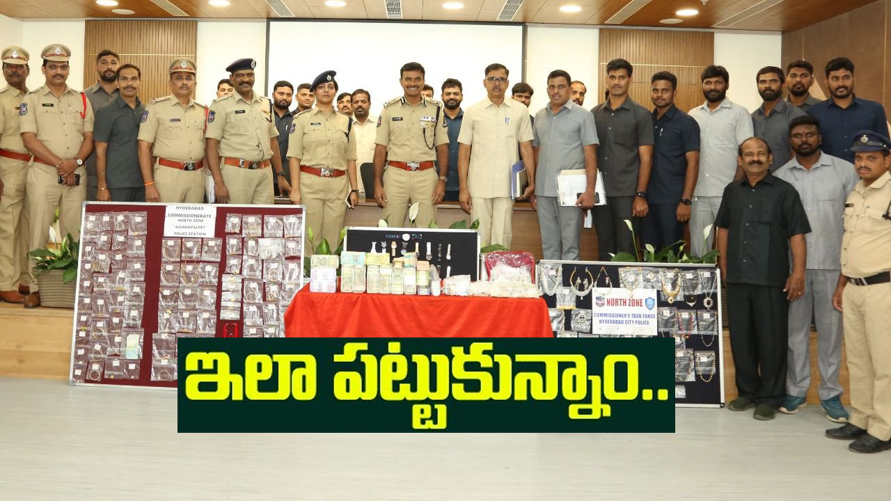 Hyderabad: హైదరాబాద్లో నేపాలీ గ్యాంగ్ భారీ చోరీ.. బార్డర్ దాటేలోపు పట్టేశారు.. ఎలాగో వివరించిన సీవీ ఆనంద్ Hyderabad: హైదరాబాద్లో నేపాలీ గ్యాంగ్ భారీ చోరీ.. బార్డర్ దాటేలోపు పట్టేశారు.. ఎలాగో వివరించిన సీవీ ఆనంద్