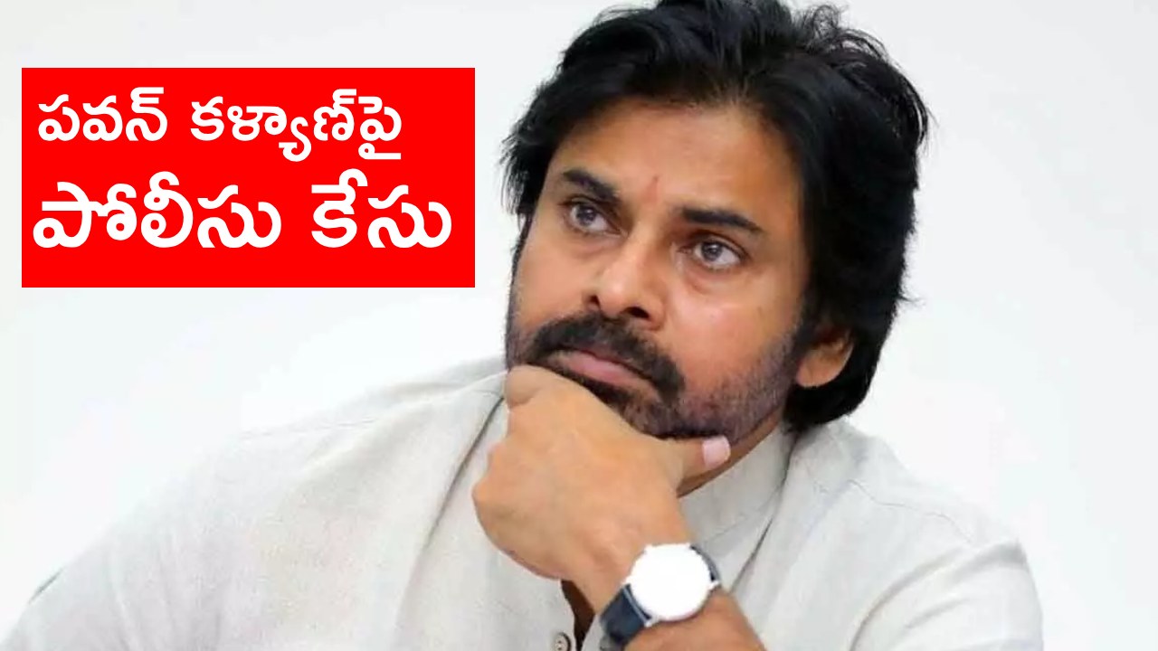 Pawan Kalyan: వాలంటీర్లపై వ్యాఖ్యల ఎఫెక్ట్.. పవన్ కల్యాణ్పై కేసు నమోదు చేసిన పోలీసులు Pawan Kalyan: వాలంటీర్లపై వ్యాఖ్యల ఎఫెక్ట్.. పవన్ కల్యాణ్పై కేసు నమోదు చేసిన పోలీసులు