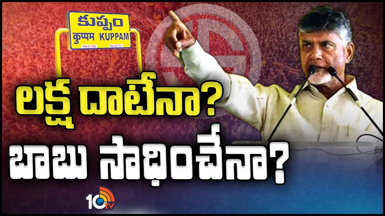 Kuppam: వైనాట్ 175 అంటున్న వైసీపీ.. కొత్త టార్గెట్ పెట్టుకున్న చంద్రబాబు.. రీచ్ అవుతారా? Kuppam: వైనాట్ 175 అంటున్న వైసీపీ.. కొత్త టార్గెట్ పెట్టుకున్న చంద్రబాబు.. రీచ్ అవుతారా?
