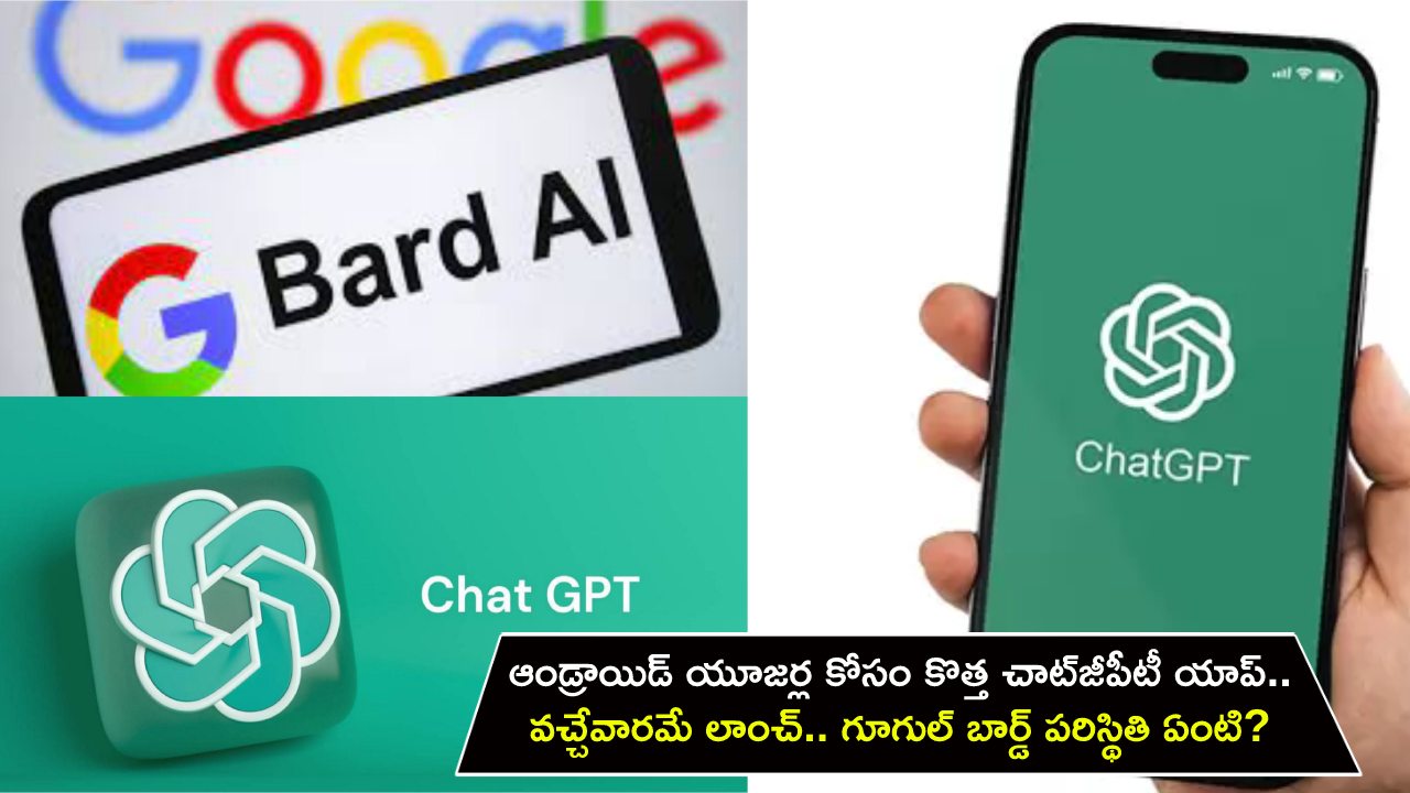 ChatGPT App : ఆండ్రాయిడ్ యూజర్ల కోసం కొత్త చాట్జీపీటీ యాప్.. వచ్చేవారమే లాంచ్.. గూగుల్ బార్డ్ పరిస్థితి ఏంటి? ChatGPT App : ఆండ్రాయిడ్ యూజర్ల కోసం కొత్త చాట్జీపీటీ యాప్.. వచ్చేవారమే లాంచ్.. గూగుల్ బార్డ్ పరిస్థితి ఏంటి?