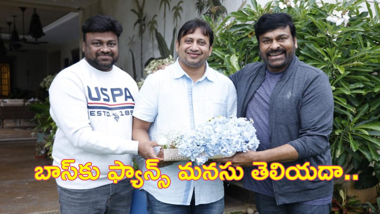 Chiranjeevi : బేబీ టీమ్కు చిరంజీవి ప్రశంసలు.. కన్నీళ్లు వచ్చేశాయన్న దర్శకుడు.. బాస్కు ఫ్యాన్స్ మనసు తెలియదా.. Chiranjeevi : బేబీ టీమ్కు చిరంజీవి ప్రశంసలు.. కన్నీళ్లు వచ్చేశాయన్న దర్శకుడు.. బాస్కు ఫ్యాన్స్ మనసు తెలియదా..