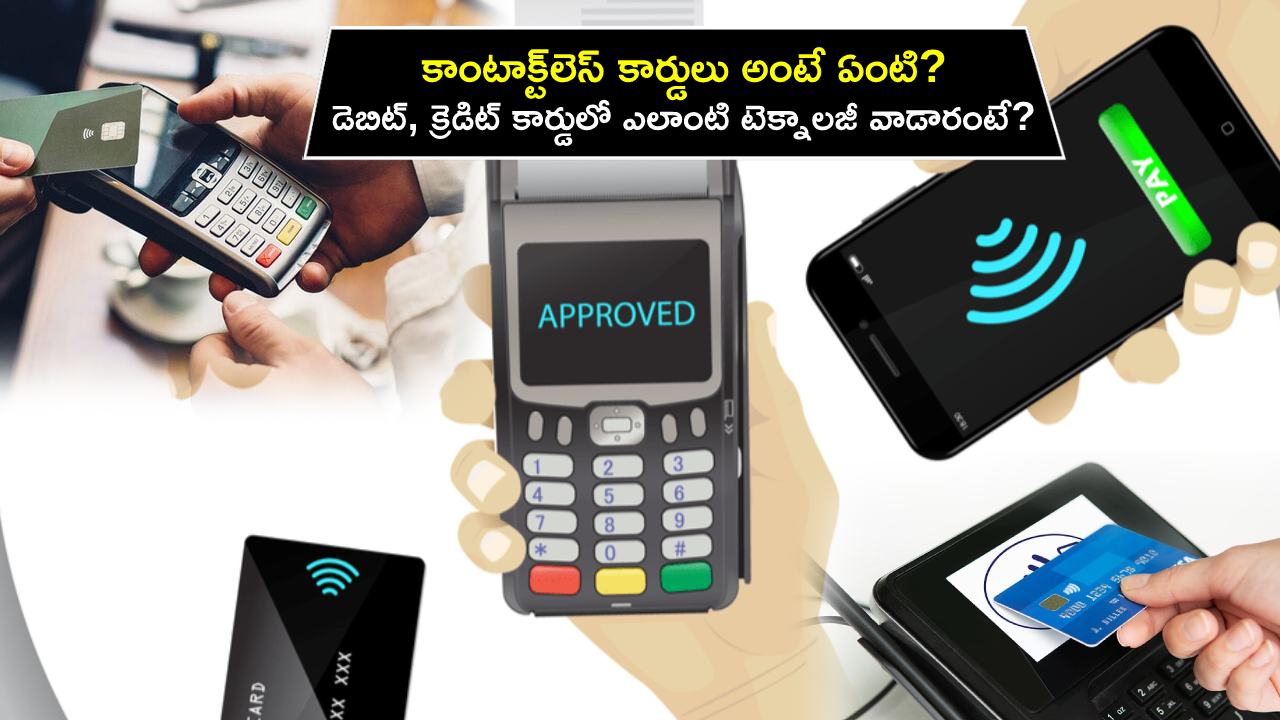 Contactless Cards : మీ డెబిట్, క్రెడిట్ కార్డు కాంటాక్ట్లెస్ అని తెలుసా? ఎలాంటి టెక్నాలజీ వాడారు? NFC పేమెంట్ సురక్షితమేనా? పూర్తి వివరాలు మీకోసం..! Contactless Cards : మీ డెబిట్, క్రెడిట్ కార్డు కాంటాక్ట్లెస్ అని తెలుసా? ఎలాంటి టెక్నాలజీ వాడారు? NFC పేమెంట్ సురక్షితమేనా? పూర్తి వివరాలు మీకోసం..!