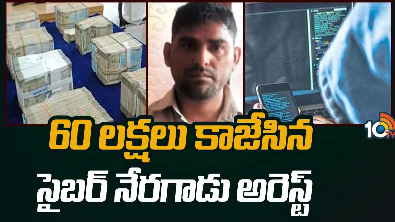 Hyderabad : బీ కేర్ఫుల్.. లోన్ పేరుతో ఘరానా మోసం, రూ.60లక్షలు కొట్టేసిన సైబర్ నేరగాడు అరెస్ట్ Hyderabad : బీ కేర్ఫుల్.. లోన్ పేరుతో ఘరానా మోసం, రూ.60లక్షలు కొట్టేసిన సైబర్ నేరగాడు అరెస్ట్