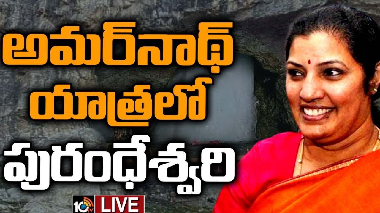 Daggubati Purandheswari : అమర్ నాథ్ యాత్రలో బీజేపీ ఏపీ నూతన అధ్యక్షురాలు పురంధేశ్వరి Daggubati Purandheswari : అమర్ నాథ్ యాత్రలో బీజేపీ ఏపీ నూతన అధ్యక్షురాలు పురంధేశ్వరి
