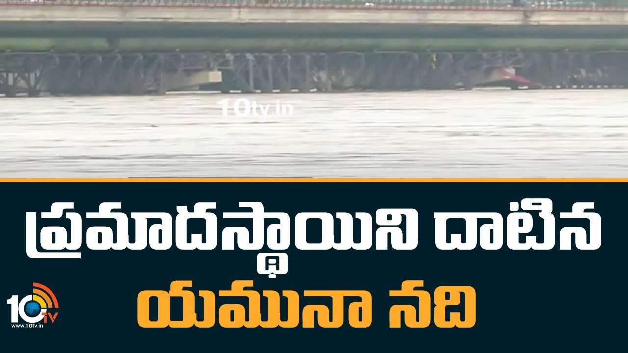 Delhi Floods Updates : ప్రమాదస్థాయిని దాటిన యమునా నది..