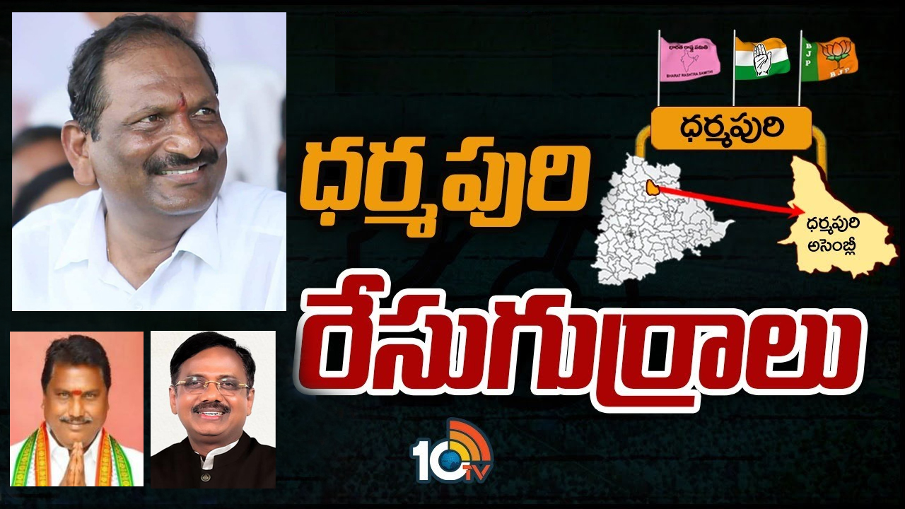 Dharmapuri Constituency: ధర్మపురిలో వివేక్ పోటీ చేస్తే ట్రయాంగిల్ ఫైట్.. హీటెక్కుతోన్న ధర్మపురి రాజకీయం! Dharmapuri Constituency: ధర్మపురిలో వివేక్ పోటీ చేస్తే ట్రయాంగిల్ ఫైట్.. హీటెక్కుతోన్న ధర్మపురి రాజకీయం!