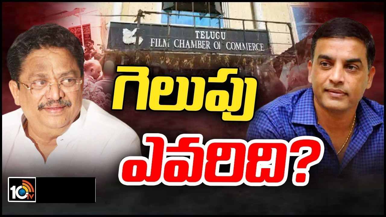 TFCC Elections : ఉత్కంఠంగా ముగిసిన తెలుగు ఫిలిం ఛాంబర్ ఎలక్షన్స్.. సి కళ్యాణ్ పై దిల్ రాజు భారీ గెలుపు.. TFCC Elections : ఉత్కంఠంగా ముగిసిన తెలుగు ఫిలిం ఛాంబర్ ఎలక్షన్స్.. సి కళ్యాణ్ పై దిల్ రాజు భారీ గెలుపు..