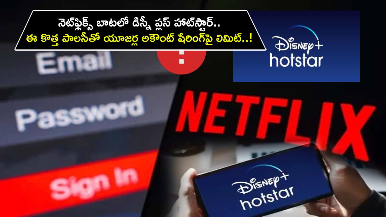 Disney Plus Hotstar Limit : నెట్ఫ్లిక్స్ బాటలో డిస్నీ ప్లస్ హాట్స్టార్.. ఈ కొత్త పాలసీతో యూజర్ల అకౌంట్ షేరింగ్పై లిమిట్..! Disney Plus Hotstar Limit : నెట్ఫ్లిక్స్ బాటలో డిస్నీ ప్లస్ హాట్స్టార్.. ఈ కొత్త పాలసీతో యూజర్ల అకౌంట్ షేరింగ్పై లిమిట్..!