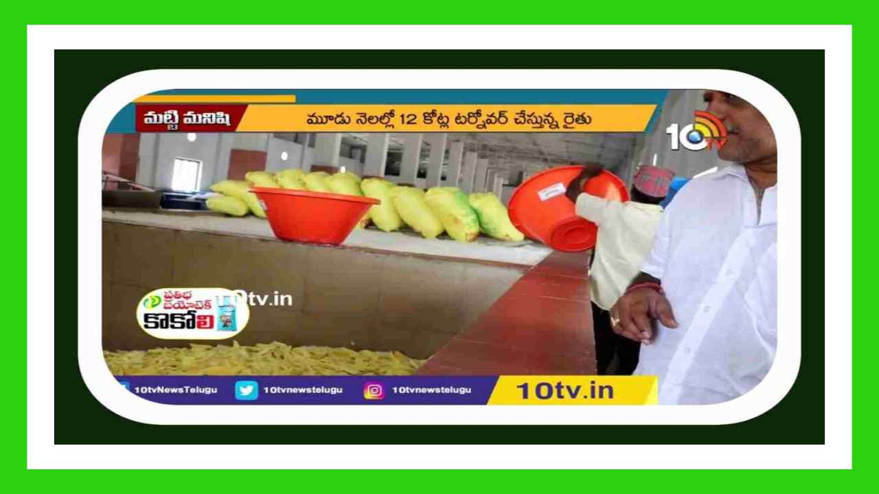 Dried Mango Slices : మామిడి ఒరుగుల తయారీ.. 3 నెలల్లో 12 కోట్ల టర్నోవర్ Dried Mango Slices : మామిడి ఒరుగుల తయారీ.. 3 నెలల్లో 12 కోట్ల టర్నోవర్