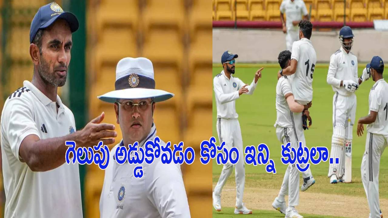 Duleep Trophy : ప్రత్యర్థి విజయాన్ని అడ్డుకునేందుకు.. 5.3 ఓవర్లు వేసేందుకు 53 నిమిషాలు.. క్రీడాస్పూర్తిపై మొదలైన చర్చ Duleep Trophy : ప్రత్యర్థి విజయాన్ని అడ్డుకునేందుకు.. 5.3 ఓవర్లు వేసేందుకు 53 నిమిషాలు.. క్రీడాస్పూర్తిపై మొదలైన చర్చ