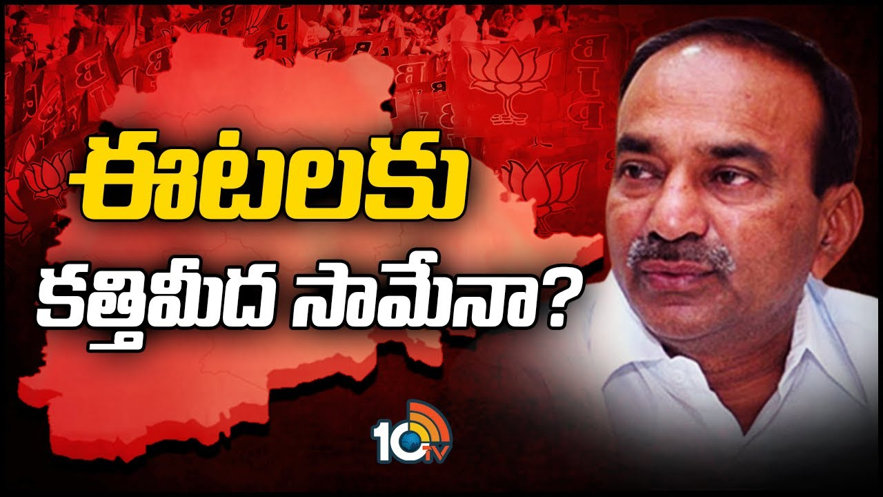 Eatala Rajender: ప్రపంచంలో ఇలాంటి పదవి అంటూ ఒకటి ఉంటుందా.. ఈటలను ఉక్కిరిబిక్కిరి చేస్తున్న టాస్క్ ఏంటి? Eatala Rajender: ప్రపంచంలో ఇలాంటి పదవి అంటూ ఒకటి ఉంటుందా.. ఈటలను ఉక్కిరిబిక్కిరి చేస్తున్న టాస్క్ ఏంటి?