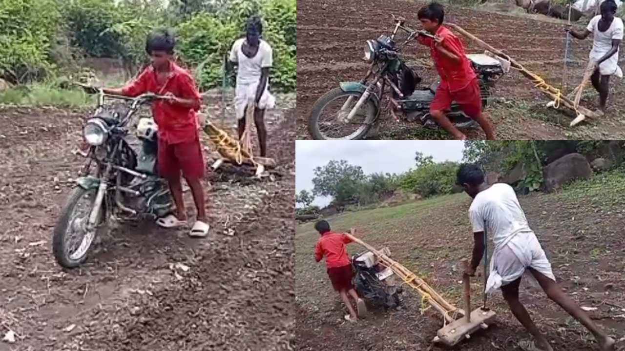 Farmer Super Idea : రైతన్నా ఐడియానా మజాకా..! మోటారు సైకిల్తో పొలం దున్నేస్తున్న తాతా మనమళ్లు Farmer Super Idea : రైతన్నా ఐడియానా మజాకా..! మోటారు సైకిల్తో పొలం దున్నేస్తున్న తాతా మనమళ్లు