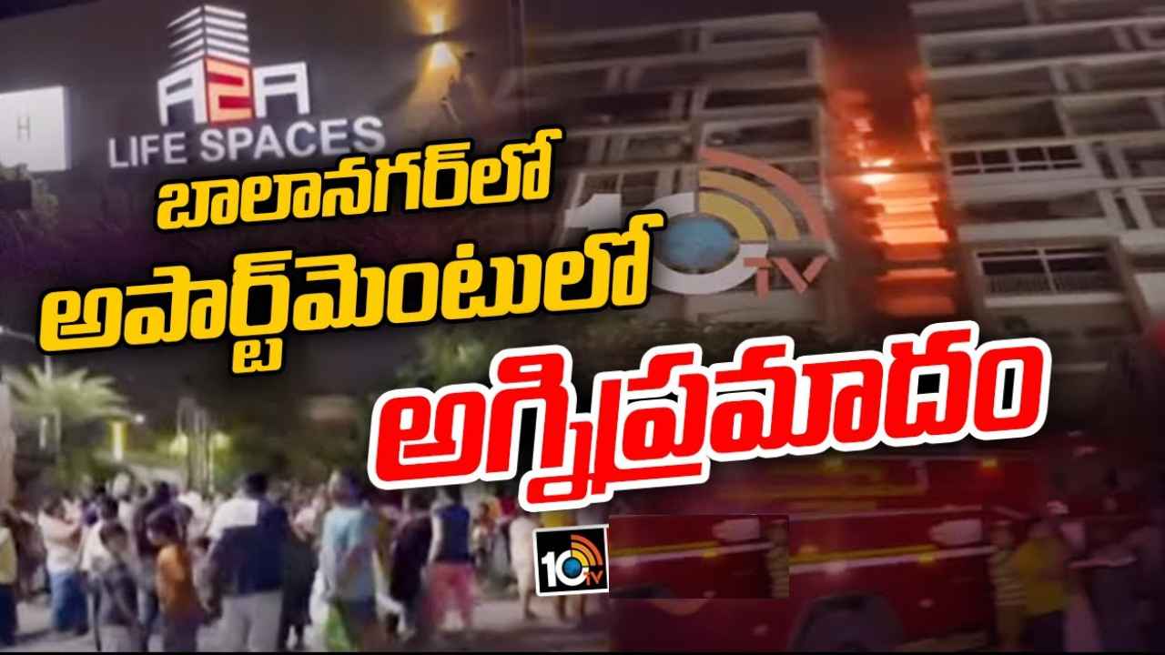 Balanagar : బాలానగర్లో అపార్ట్మెంట్లో అగ్నిప్రమాదం, భయంతో బయటకు పరుగులు తీసిన జనం Balanagar : బాలానగర్లో అపార్ట్మెంట్లో అగ్నిప్రమాదం, భయంతో బయటకు పరుగులు తీసిన జనం