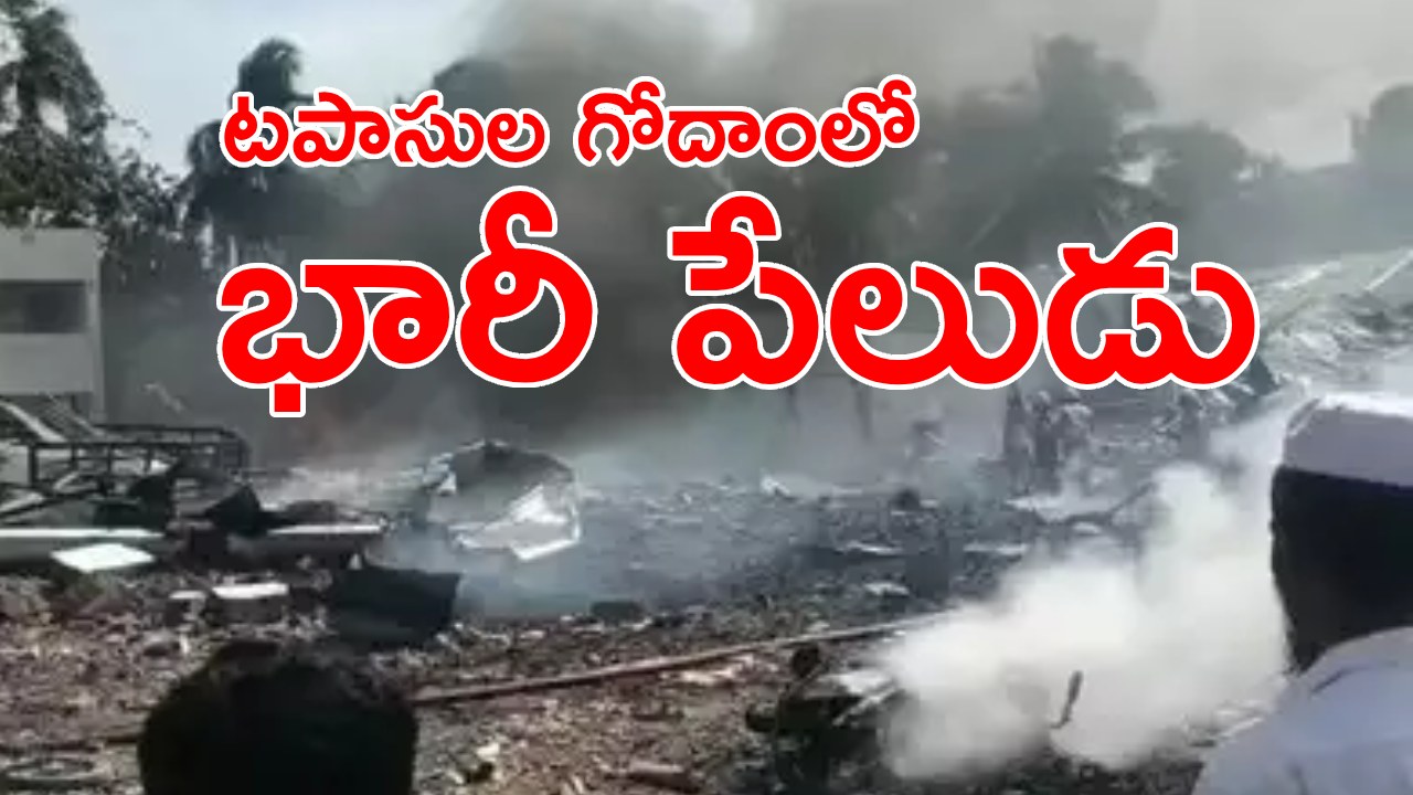 Tamil Nadu: తమిళనాడులో ఘోరం.. టపాసుల గోదాంలో పేలుడు.. ఐదుగురు మృతి Tamil Nadu: తమిళనాడులో ఘోరం.. టపాసుల గోదాంలో పేలుడు.. ఐదుగురు మృతి