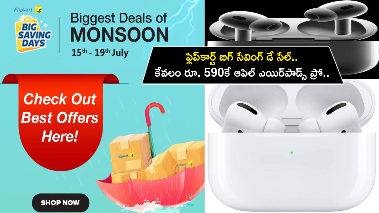 Flipkart Big Saving Day Sale : ఫ్లిప్కార్ట్ బిగ్ సేవింగ్ డే సేల్.. కేవలం రూ. 590కే ఆపిల్ ఎయిర్పాడ్స్ ప్రో.. ఇప్పుడే ఆర్డర్ పెట్టుకోండి.! Flipkart Big Saving Day Sale : ఫ్లిప్కార్ట్ బిగ్ సేవింగ్ డే సేల్.. కేవలం రూ. 590కే ఆపిల్ ఎయిర్పాడ్స్ ప్రో.. ఇప్పుడే ఆర్డర్ పెట్టుకోండి.!
