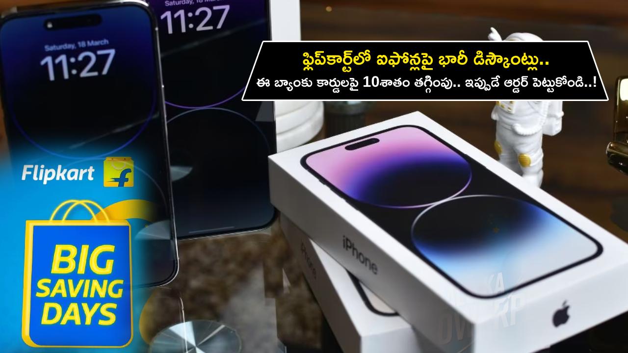 Flipkart Big Discounts : ఫ్లిప్కార్ట్లో ఆపిల్ ఐఫోన్లపై భారీ డిస్కౌంట్లు.. ఈ బ్యాంకు కార్డులపై 10శాతం తగ్గింపు.. ఇప్పుడే ఆర్డర్ పెట్టుకోండి..! Flipkart Big Discounts : ఫ్లిప్కార్ట్లో ఆపిల్ ఐఫోన్లపై భారీ డిస్కౌంట్లు.. ఈ బ్యాంకు కార్డులపై 10శాతం తగ్గింపు.. ఇప్పుడే ఆర్డర్ పెట్టుకోండి..!