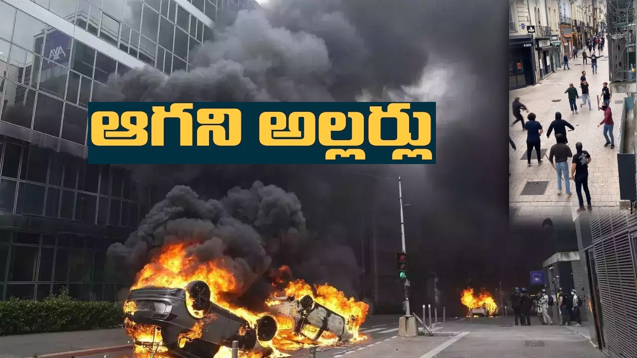 France Protests: అట్టుడుకుతున్న ఫ్రాన్స్.. దేశం మొత్తాన్ని అల్లకల్లోలం చేస్తున్న ఆందోళనలు France Protests: అట్టుడుకుతున్న ఫ్రాన్స్.. దేశం మొత్తాన్ని అల్లకల్లోలం చేస్తున్న ఆందోళనలు