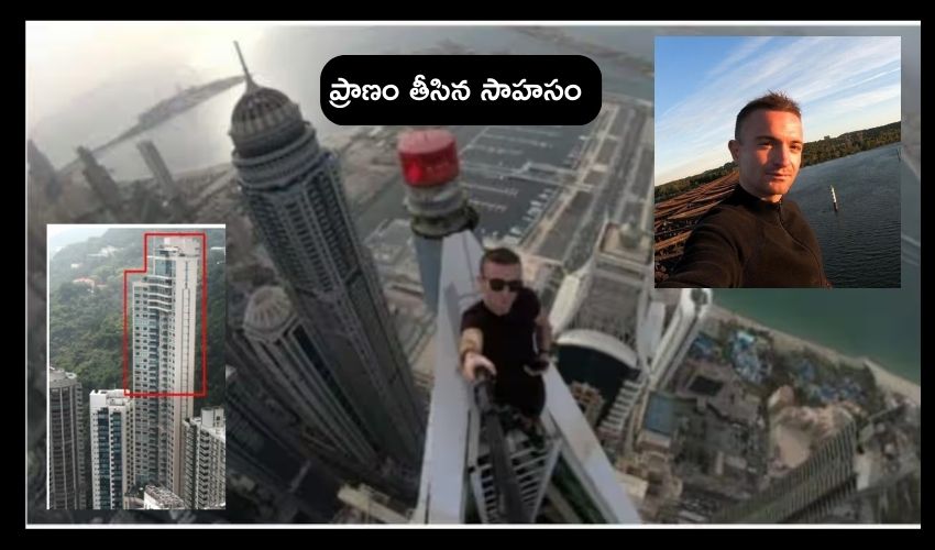 French daredevil Remi Lucidi : సాహసం కోసం వీడియోలు తీస్తు 68అంతస్థు నుంచి పడి 30 ఏళ్ల యువకుడి మృతి French daredevil Remi Lucidi : సాహసం కోసం వీడియోలు తీస్తు 68అంతస్థు నుంచి పడి 30 ఏళ్ల యువకుడి మృతి