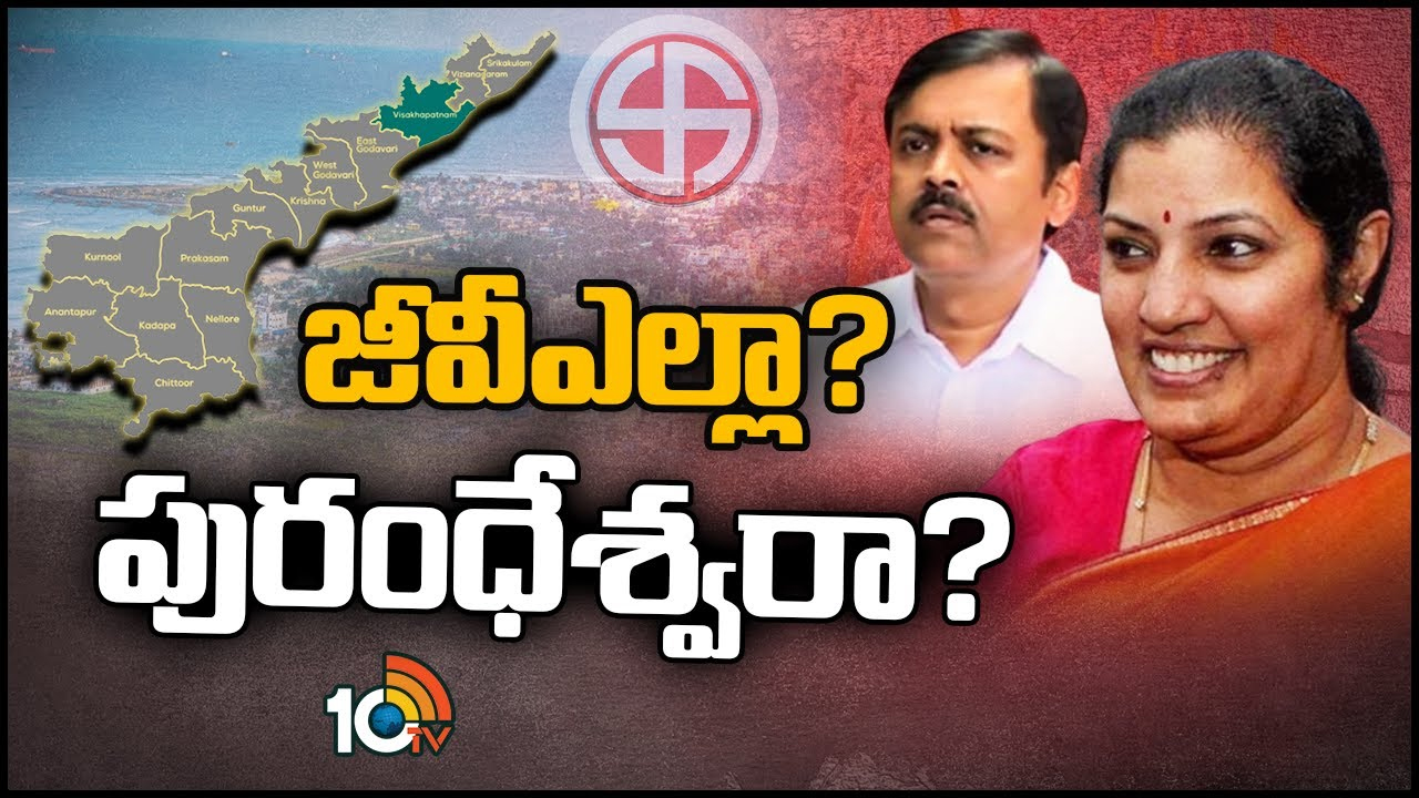 Purandeswari: విశాఖ ఎంపీ స్థానం నుంచి పురంధేశ్వరి పోటీచేస్తారా.. జీవీఎల్ పరిస్థితి ఏంటి? Purandeswari: విశాఖ ఎంపీ స్థానం నుంచి పురంధేశ్వరి పోటీచేస్తారా.. జీవీఎల్ పరిస్థితి ఏంటి?