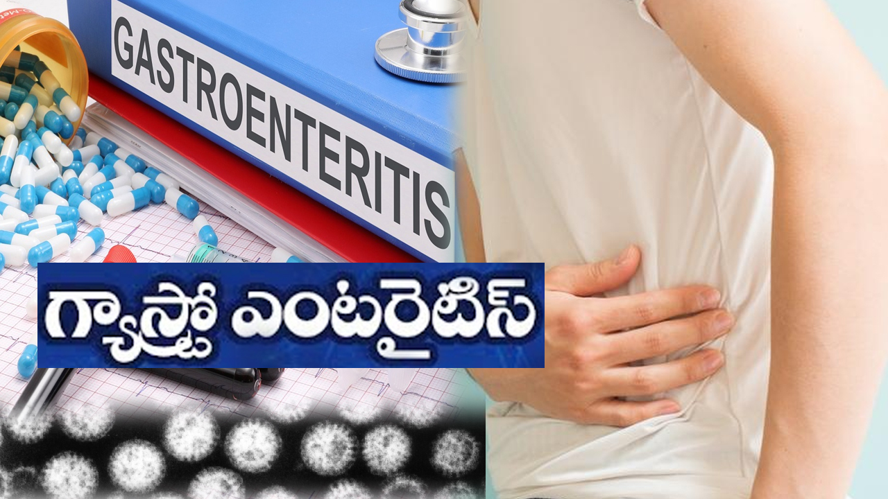 Gastroenteritis: వర్షాల్లో పొట్ట భద్రం.. పానీపూరీకి ఎంత దూరంగా ఉంటే అంత మంచిది! Gastroenteritis: వర్షాల్లో పొట్ట భద్రం.. పానీపూరీకి ఎంత దూరంగా ఉంటే అంత మంచిది!