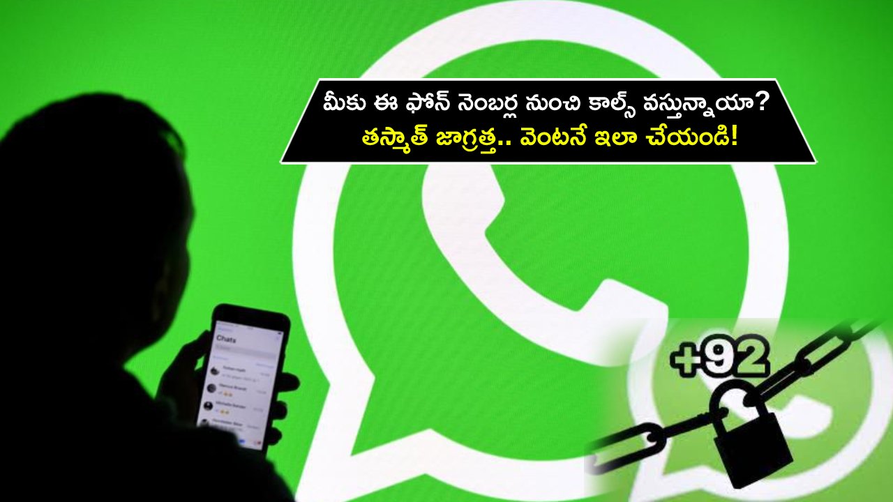 Whatsapp Unknown Calls : మీ వాట్సాప్కు ఈ ఫోన్ నెంబర్ల నుంచి కాల్స్ వస్తున్నాయా? తస్మాత్ జాగ్రత్త.. వెంటనే ఇలా చేయండి! Whatsapp Unknown Calls : మీ వాట్సాప్కు ఈ ఫోన్ నెంబర్ల నుంచి కాల్స్ వస్తున్నాయా? తస్మాత్ జాగ్రత్త.. వెంటనే ఇలా చేయండి!