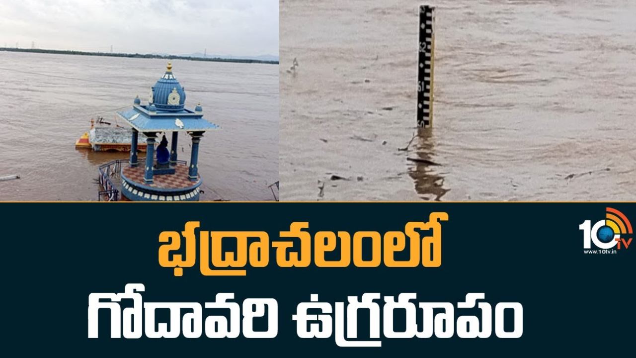 Godavari Flood Water : భద్రాచలం వద్ద గోదావరి ఉగ్రరూపం.. ముంపు ప్రాంతవాసులు పునరావాస కేంద్రాలకు తరలింపు Godavari Flood Water : భద్రాచలం వద్ద గోదావరి ఉగ్రరూపం.. ముంపు ప్రాంతవాసులు పునరావాస కేంద్రాలకు తరలింపు